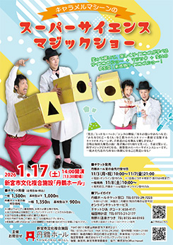 キャラメルマシーンの<br />
スーパーサイエンスマジックショー 画像