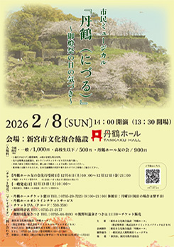 市民ミュージカル『丹鶴(にづる)』<br />
~御燈祭の日の気づき~ 画像