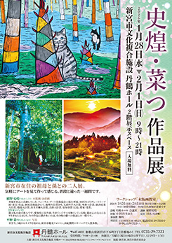 史煌・菜つ 作品展 画像