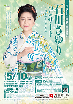 丹鶴ホール開館5周年記念<br />
石川さゆりコンサート ~極上のアンサンブル~ 画像