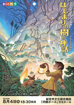 劇団四季 ファミリーミュージカル<br />
『はじまりの樹の神話~こそあどの森の物語~ 』 画像